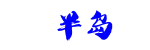 半岛