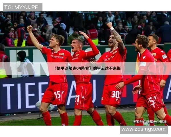 沙尔克04客场遭遇大败，云达不来梅斩获胜利！